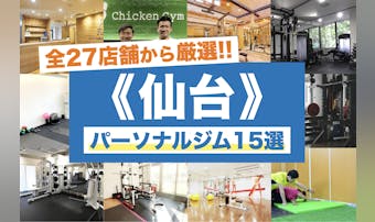仙台のパーソナルジムおすすめ15選...