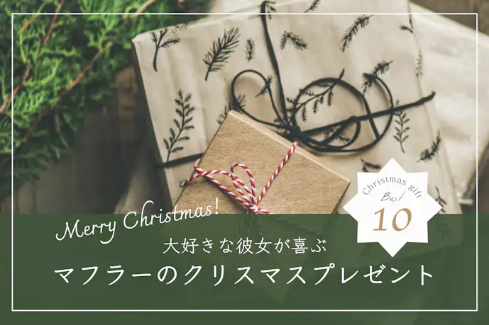 彼女が喜ぶマフラーのクリスマスプレゼント。女性におすすめの人気ブランドランキング&値段別特集