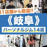 岐阜のおすすめパーソナルジム14選|安いジムや女性向けのジムも大公開!
