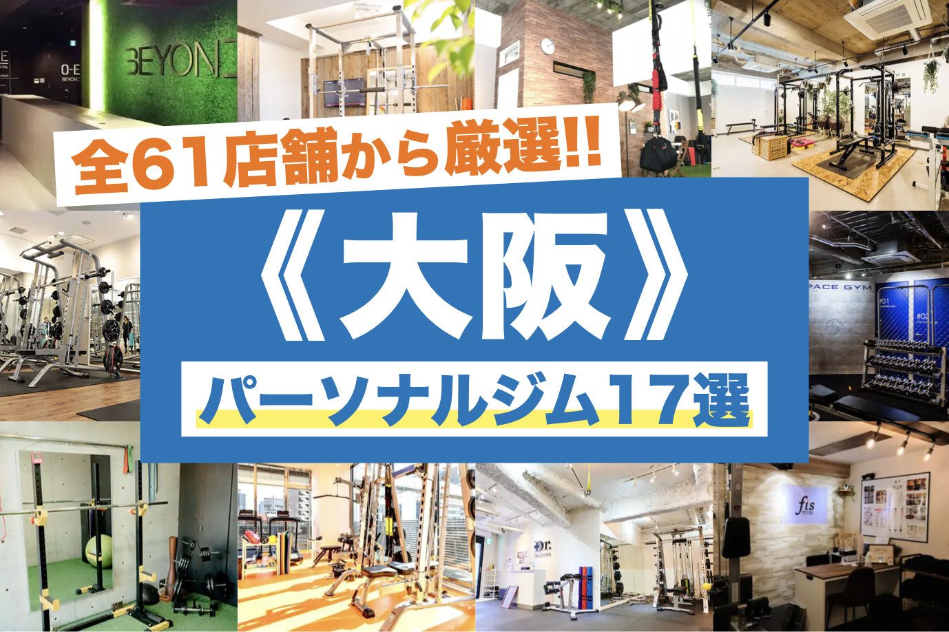 大阪のパーソナルジムおすすめ18選。安くて女性に人気の店舗を徹底比較