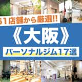 大阪のパーソナルジムおすすめ18選。安くて女性に人気の店舗を徹底比較