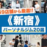 新宿のパーソナルジムおすすめ20選｜安いジムや女性向けの人気店を厳選