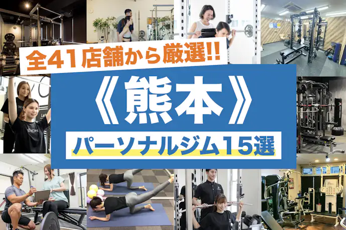 熊本のおすすめパーソナルジム15選。口コミで人気の店舗を徹底比較
