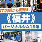 福井の人気パーソナルジムおすすめ19選|安いジムから女性向けのジムまで徹底比較!