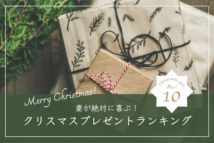妻へのクリスマスプレゼントランキング。奥さんが喜ぶ年代別・予算別の人気ギフト2025