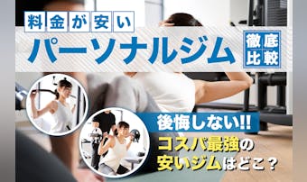 料金が安いパーソナルトレーニングジ...