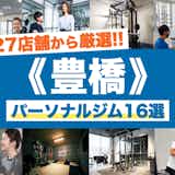豊橋のおすすめパーソナルジム16選。安いジムや女性向けの人気店を厳選