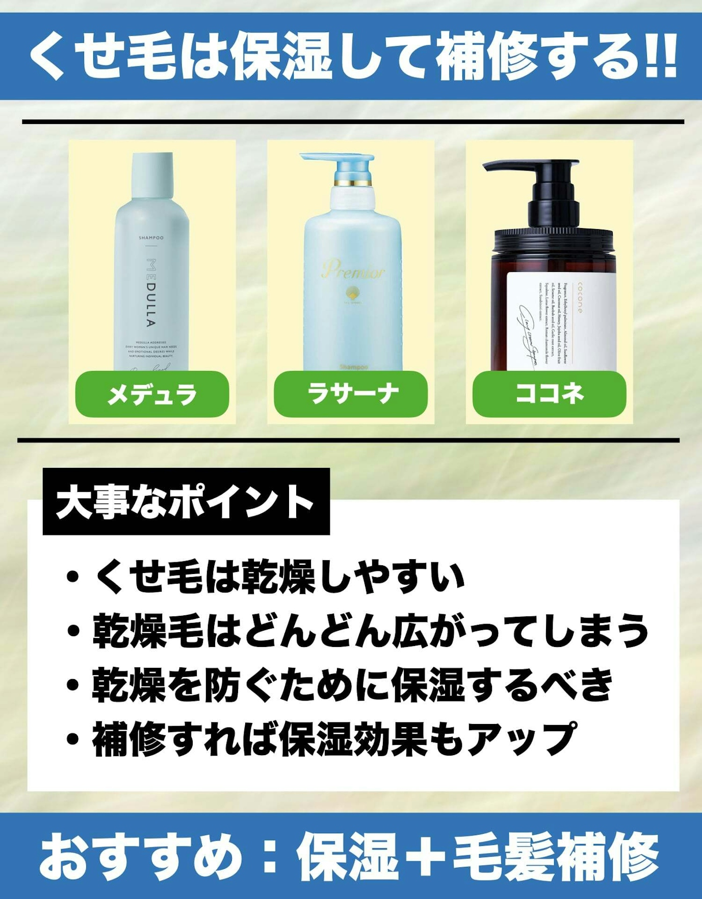 うねりが出やすいくせ毛タイプ:『毛髪補修成分』+『保湿成分』を含むシャンプーがおすすめ