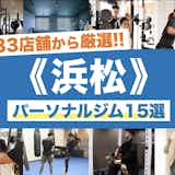 浜松のおすすめパーソナルジム15選。安いジムや女性に人気の店舗を徹底比較