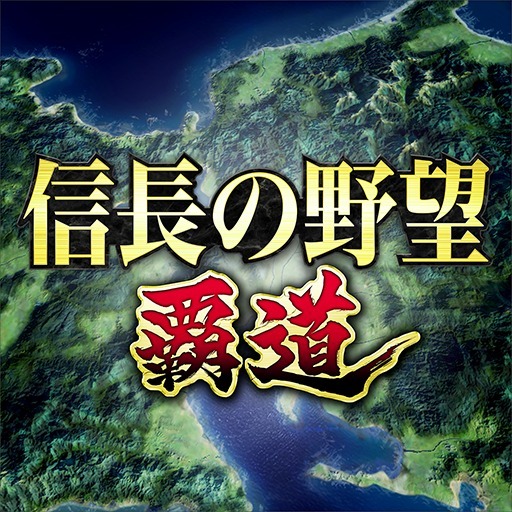 信長の野望アプリのおすすめ10選。本当に面白いシリーズ人気作品を大公開！ セレクト