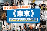 東京のパーソナルジムおすすめ25選。安いジムや女性向けの人気店を厳選