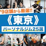 東京のパーソナルジムおすすめ25選。安いジムや女性向けの人気店を厳選