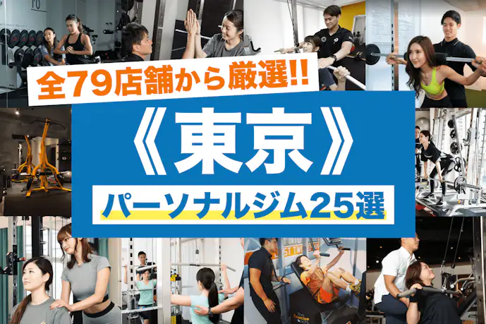 東京のパーソナルジムおすすめ25選。安いジムや女性向けの人気店を厳選