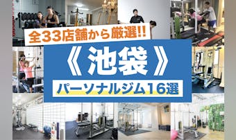 池袋のパーソナルジムおすすめ15選...