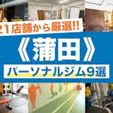 蒲田のおすすめパーソナルジム9選。安いジムや女性向けの人気店を比較
