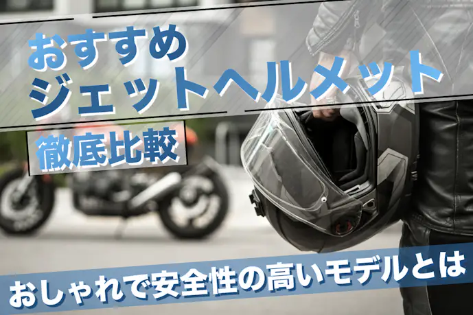 【2025年】ジェットヘルメットのおすすめ17選。おしゃれ&安全性が高い一台を大公開