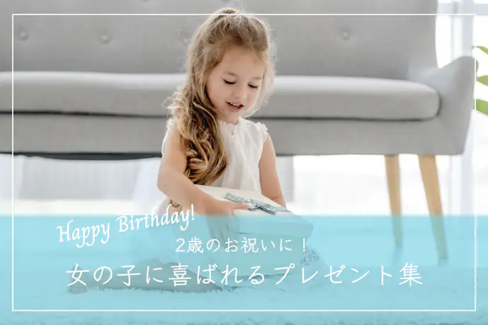 2歳になる女の子が喜ぶ誕生日プレゼント|かわいい&おしゃれギフト集