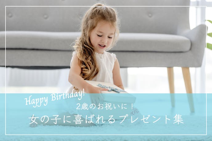 2歳になる女の子が喜ぶ誕生日プレゼント｜かわいい＆おしゃれギフト集