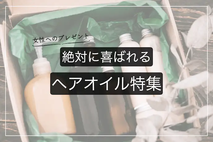 プレゼントにおすすめのヘアオイル18選!おしゃれでかわいい人気ギフトとブランドを大公開