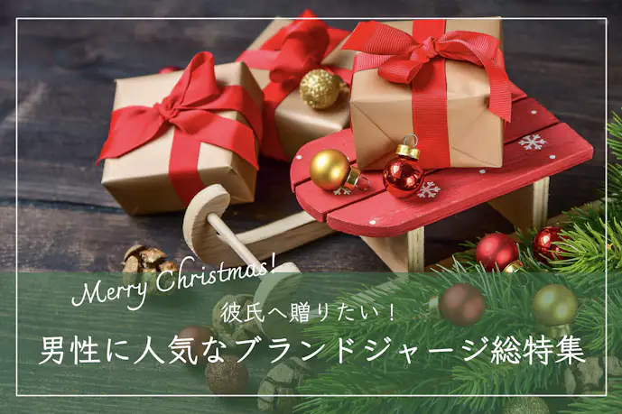 彼氏が喜ぶジャージのクリスマスプレゼント。男性に人気のブランド11選