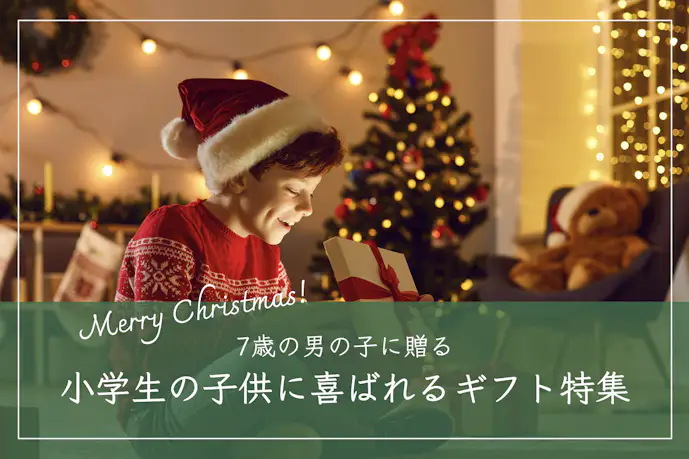 7歳の男の子におすすめのクリスマスプレゼント10選。小学1年生に人気のギフトとは