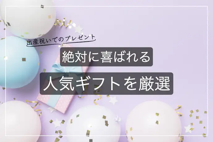 出産祝いでプレゼントされて嬉しかったものランキングTOP5【ママの本音】