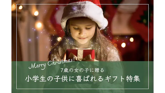 【2023】7歳の女の子におすすめのクリスマスプレゼント集｜小学1年生が喜ぶギフトとは