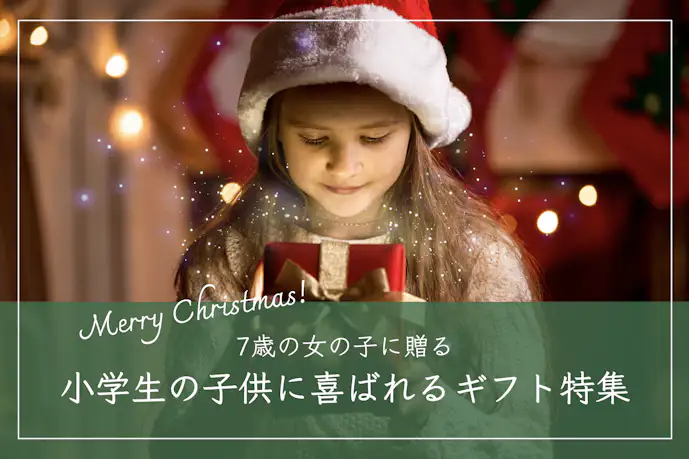 【2024】7歳の女の子におすすめのクリスマスプレゼント集|小学1年生が喜ぶギフトとは