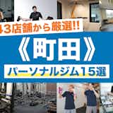 町田のおすすめパーソナルジム15選|安いのに効果が高い人気店を徹底比較