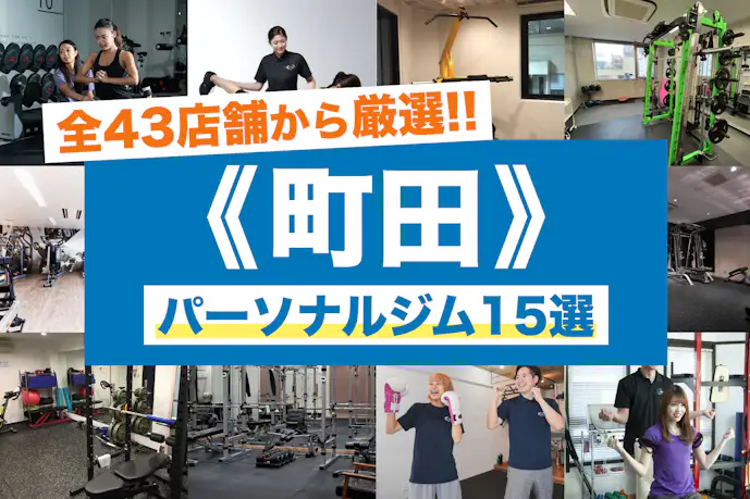 町田のおすすめパーソナルジム15選|安いのに効果が高い人気店を徹底比較