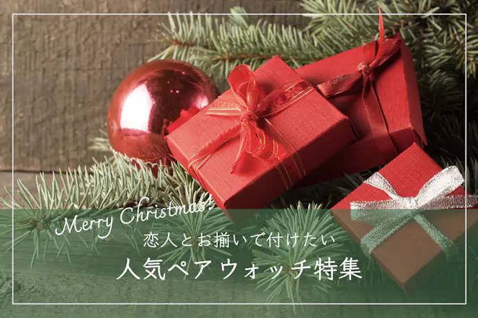 クリスマスプレゼントで人気のペアウォッチ特集。恋人と付けたい腕時計とは?