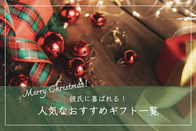 20代男性が喜ぶクリスマスプレゼント特集。メンズにおすすめの人気ギフトとは?