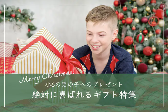 【2024】小学6年生の男の子へおすすめのクリスマスプレゼント