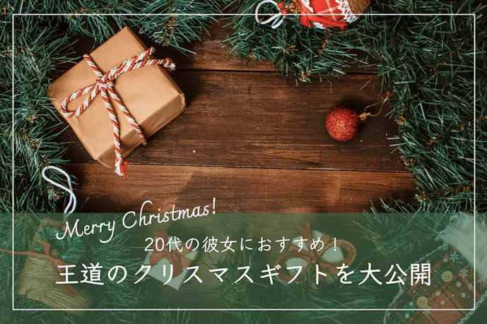 20代の彼女が喜ぶクリスマスプレゼント。女性におすすめの王道ギフト特集