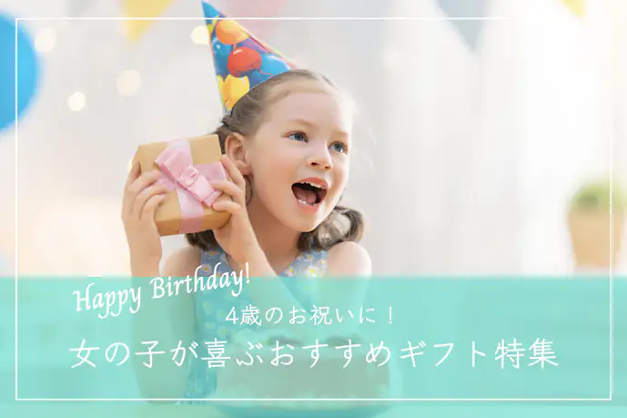 【4歳の女の子】誕生日プレゼントのおすすめ特集｜子供に人気のギフトとは