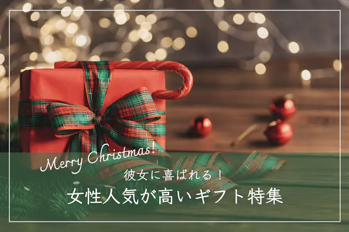 【予算5000円】彼女が喜ぶクリスマスプレゼント。女性人気が高いギフトとは?