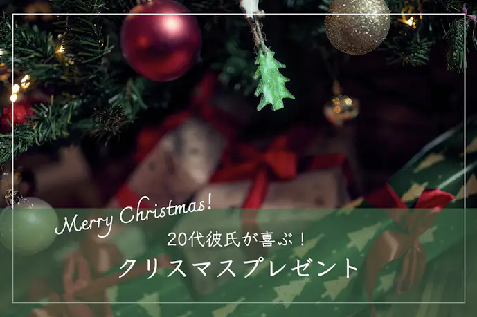 20代彼氏が喜ぶクリスマスプレゼント｜前半&後半の社会人男性に贈るおしゃれなギフト集