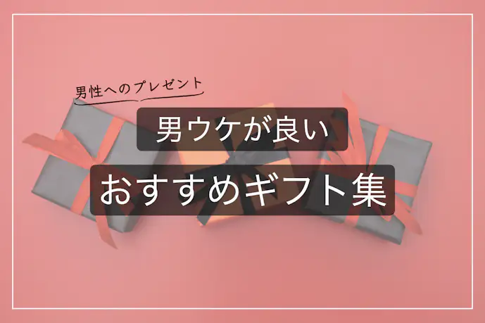 男性が絶対喜ぶおすすめのプレゼント｜メンズに人気のギフト集