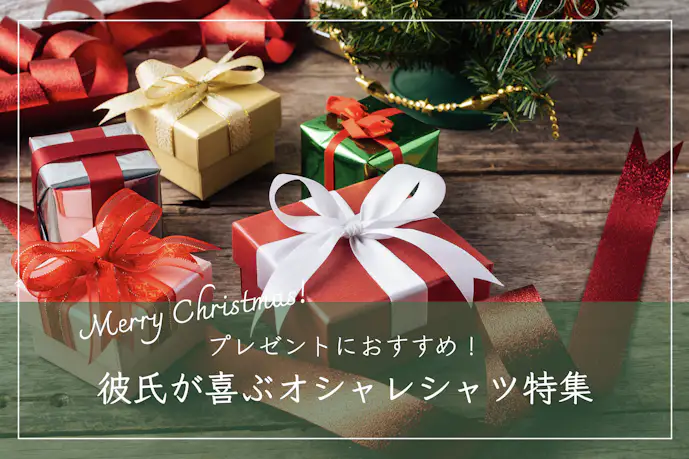 彼氏が喜ぶシャツのクリスマスプレゼント。男性に人気のブランド9選