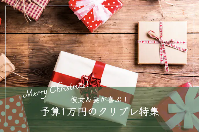 予算1万円のクリスマスプレゼント。彼女・妻が喜ぶ人気ギフト2024