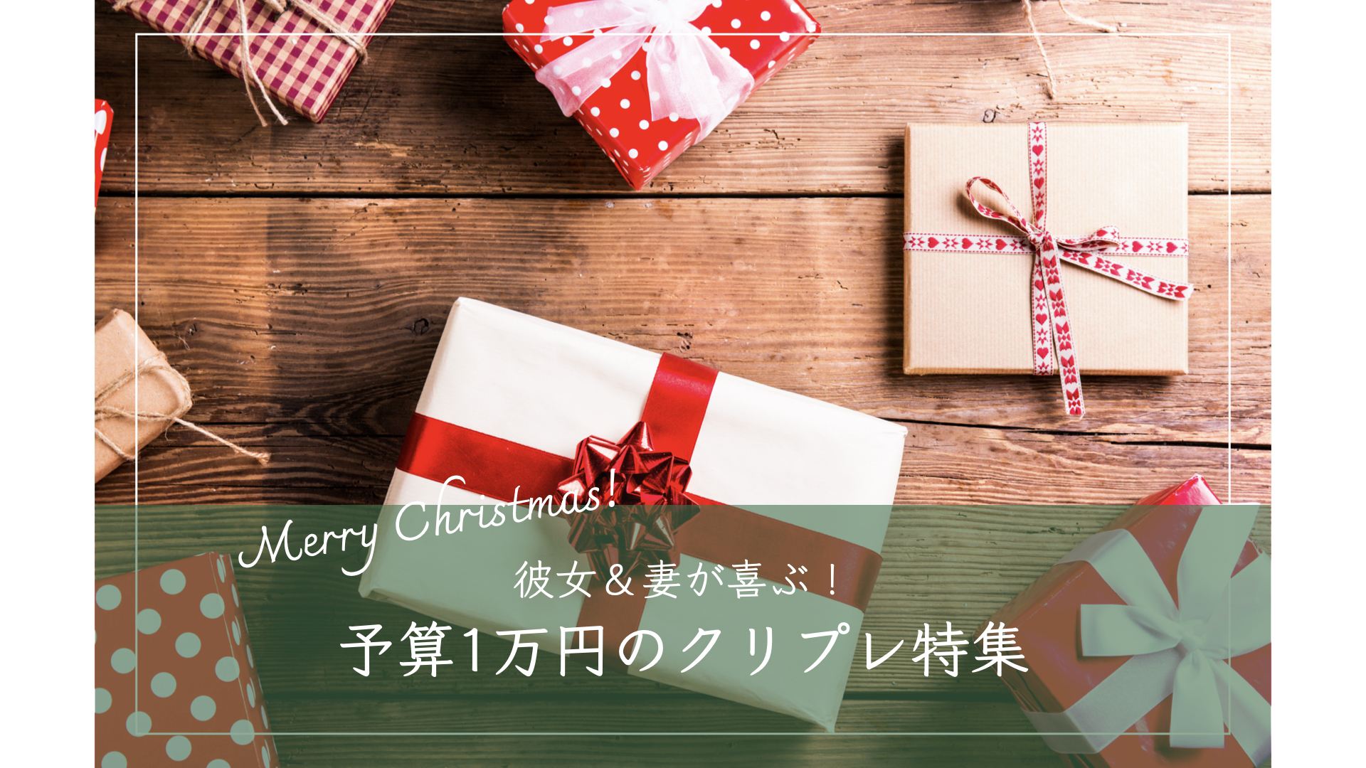 予算1万円のクリスマスプレゼント。彼女・妻が喜ぶ人気ギフト2025