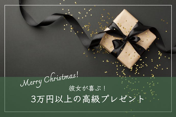 【予算3万円】彼女が喜ぶクリスマスプレゼント特集｜女性が喜ぶ人気ギフトとは