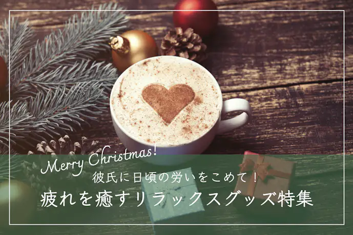 クリスマスプレゼントで彼氏が喜ぶリラックスグッズTOP11。疲れを癒すアイテムとは?