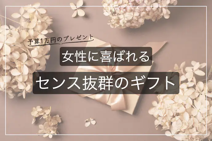 【予算1万円】女友達向けのおすすめプレゼント。センス抜群の人気ギフト特集