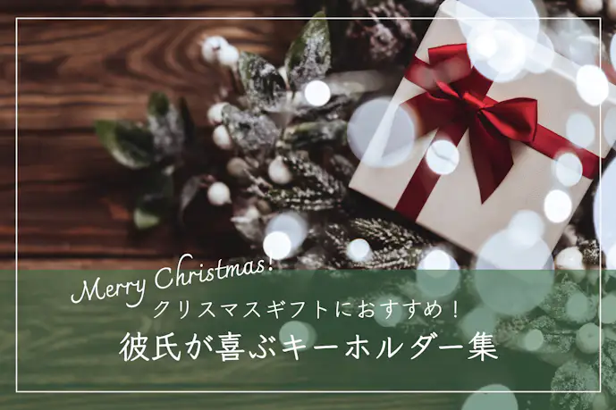 クリスマスプレゼントで彼氏が喜ぶキーホルダーTOP11|男性に人気のブランドを紹介