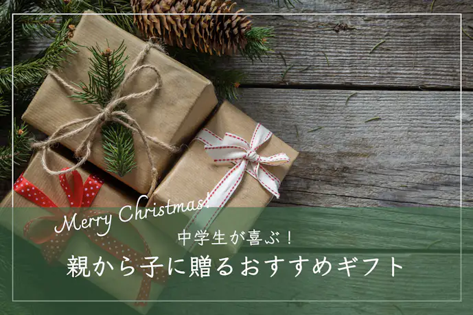 中学生が喜ぶクリスマスプレゼント特集｜親から子供へ贈る人気おすすめギフトとは