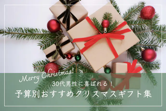 【予算別】30代男性が喜ぶクリスマスプレゼント特集|彼氏/旦那/上司