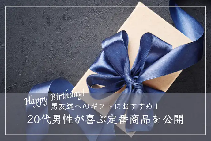 男友達への誕生日プレゼントランキング2025。20代男性が喜ぶ人気ギフト集