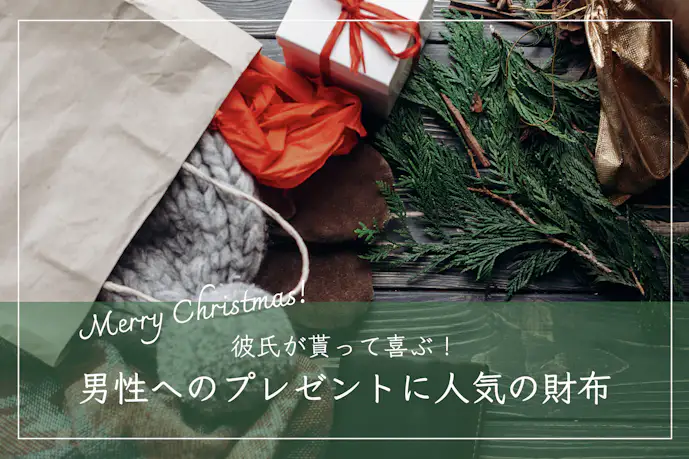彼氏が喜ぶ財布のクリスマスプレゼント13選。メンズに人気のブランドとは?
