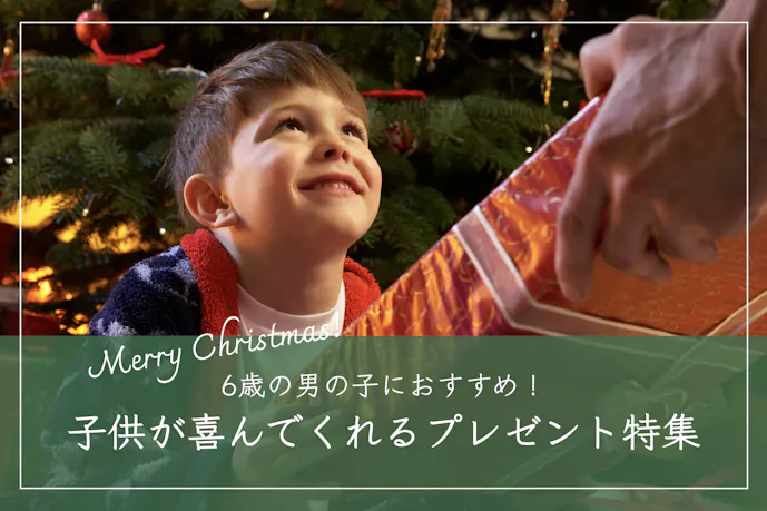 6歳の男の子が喜ぶクリスマスプレゼント10選｜子供に贈る人気ギフトとは